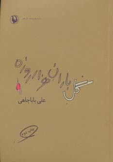 گل باران هزار روزه (مروارید)