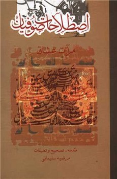 اصطلاحات صوفیان مرآت عشاق 