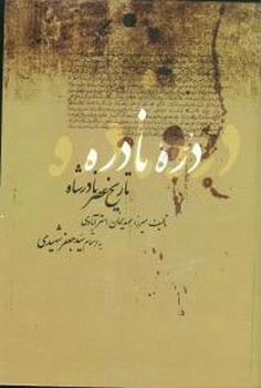 دره نادره تاریخ عصر نادر شاه 