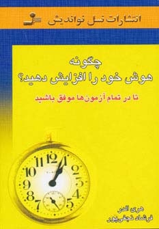 چگونه هوش خود را افزایش دهید؟ 
