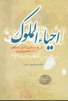 احیاء الملوک 