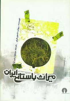 میراث باستانی ایران 