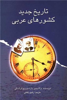 تاریخ جدید کشورهای عربی 