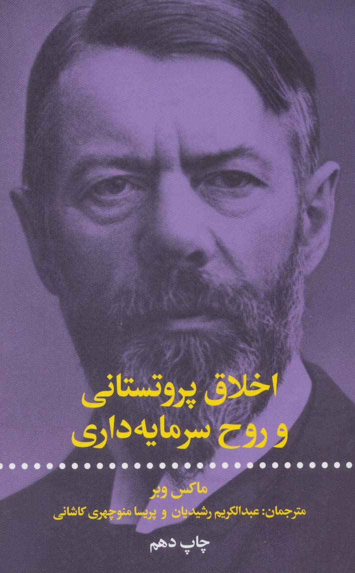 اخلاق پروتستانی و روح سرمایه‌داری 