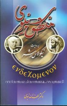 منطق سینوی 