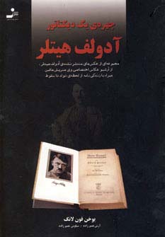 چهره یک دیکتاتور آدولف هیتلر 