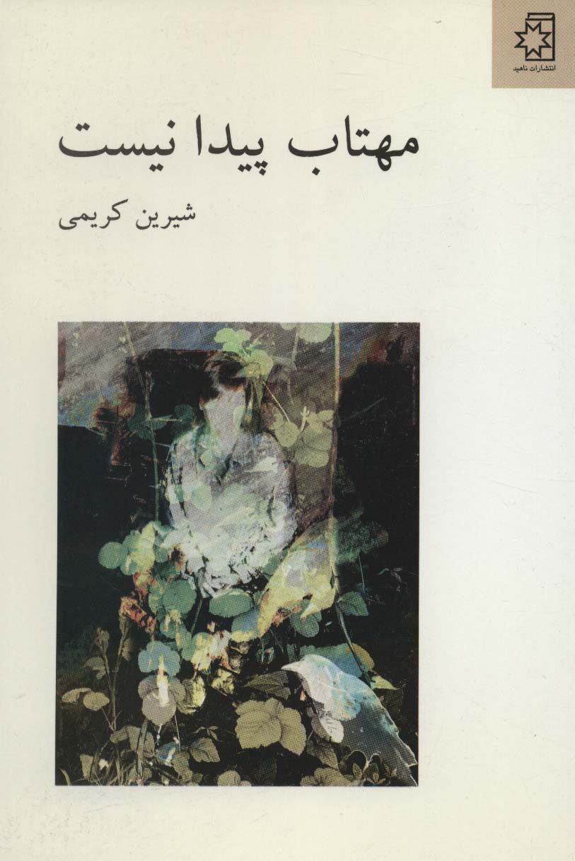 مهتاب پیدا نیست 
