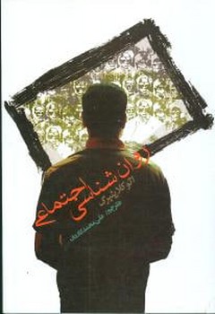 روان‌شناسی اجتماعی 