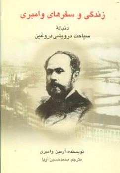 زندگی و سفرهای وامبری 