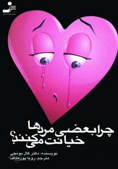 چرا بعضی مردها خیانت می‌کنند؟ 