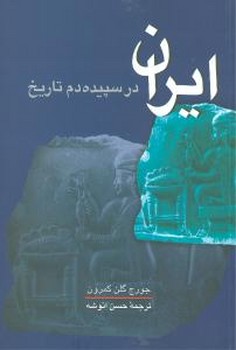 ایران در سپیده‌دم تاریخ 