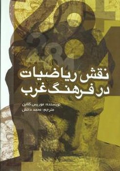 نقش ریاضیات در فرهنگ غرب 
