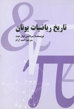 تاریخ ریاضیات یونان 