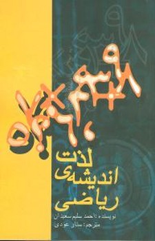 لذت اندیشه ریاضی 