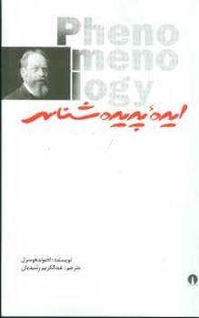 ایده پدیده‌شناسی 
