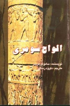 الواح سومری 