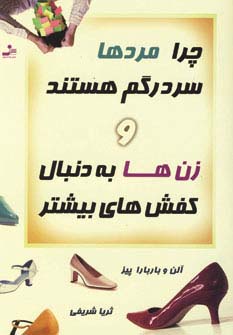 چرا مردها سردرگم هستند و زن‌ها به دنبال کفش‌های بیشتر 