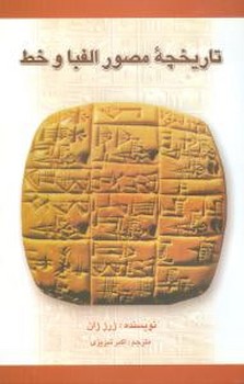 تاریخچه مصور الفبا و خط 