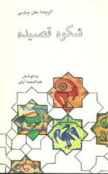 گزیده سخن پارسی (شکوه قصیده)