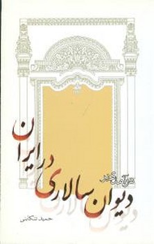درآمدی بر دیوان سالاری در ایران 