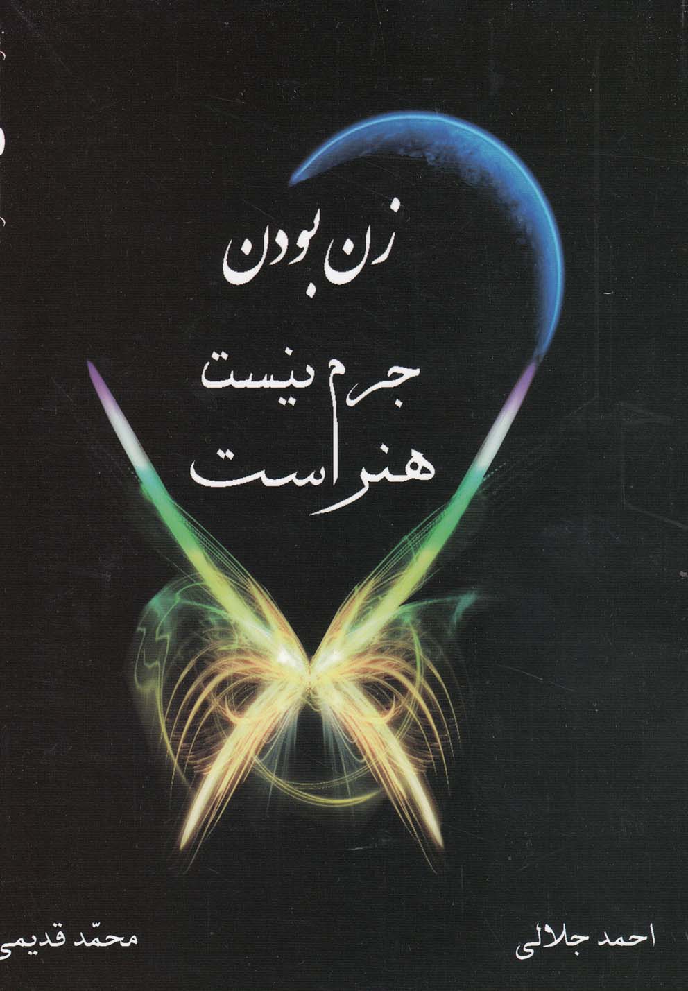 زن بودن جرم نیست هنر است 