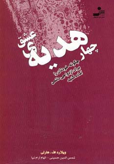 چهار هدیه عشق 