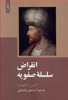 انقراض سلسله صفویه (شومیز)