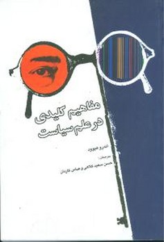 مفاهیم کلیدی در علم سیاست 