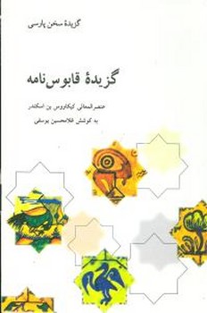 گزیده قابوس‌ نامه 