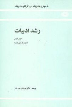 رشد ادبیات (جلد1)