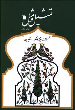 تمثیل و مثل 