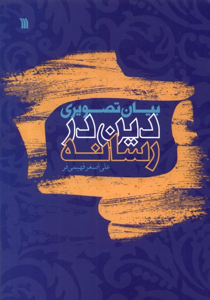 بیان تصویری دین در رسانه 