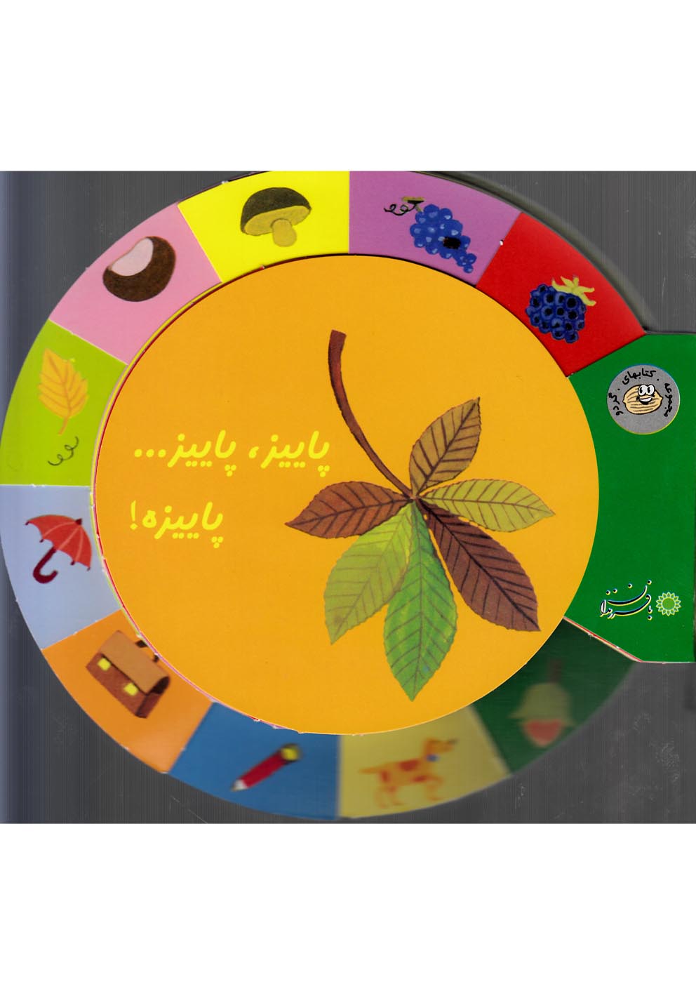 پاییز پاییز پاییزه (گردو)