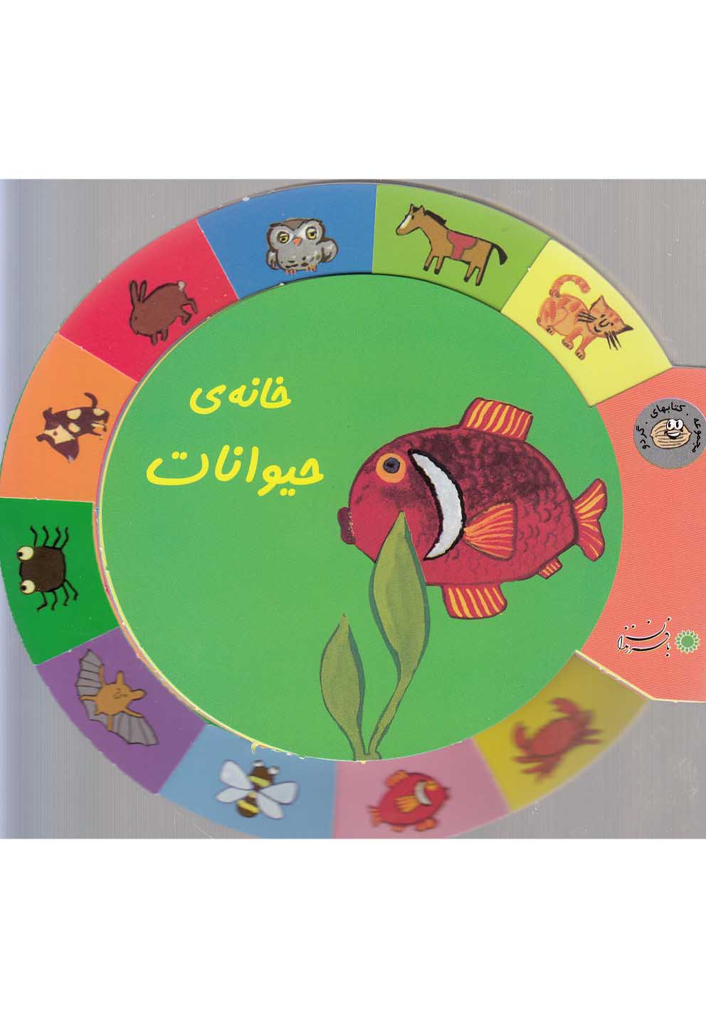 خانه حیوانات 