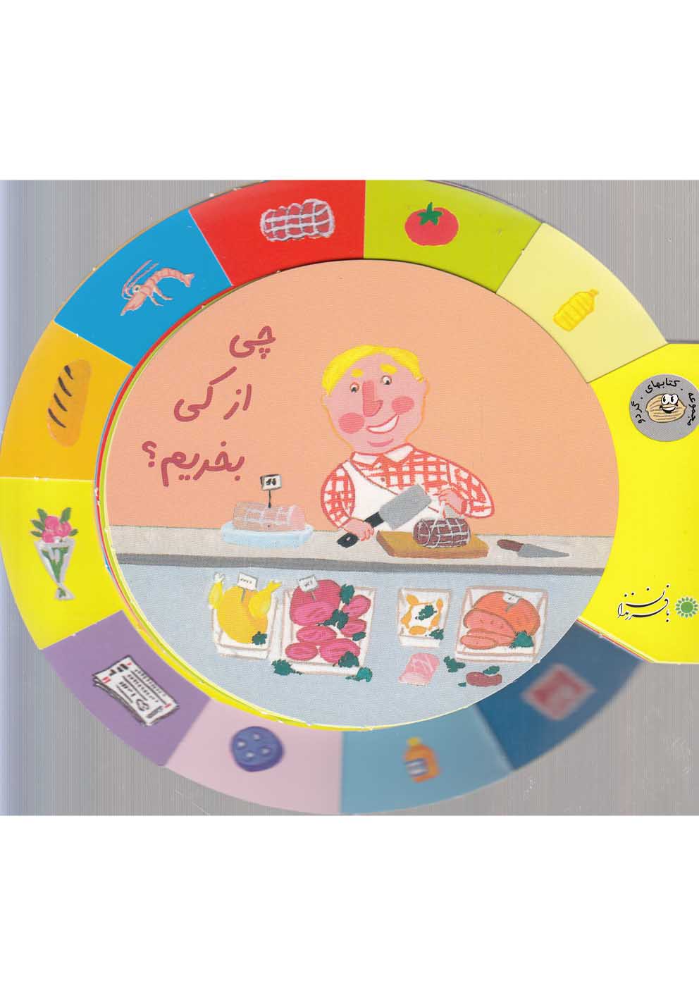 چی از کی بخریم (گردو)
