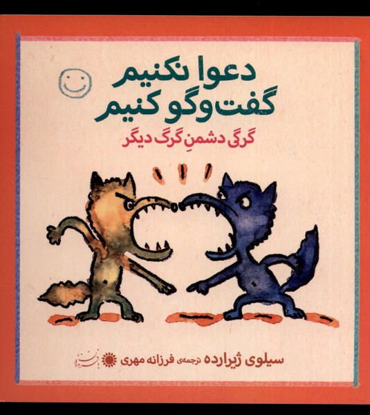 گرگی دشمن گرگ دیگر (دعوا نکنیم گفت‌وگو کنیم)(خشتی)