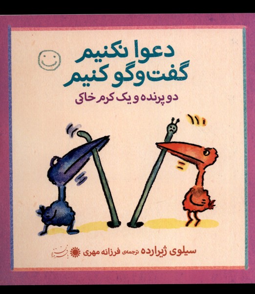 دوتا پرنده و یک کرم خاکی (دعوا نکنیم گفت‌وگو کنیم)