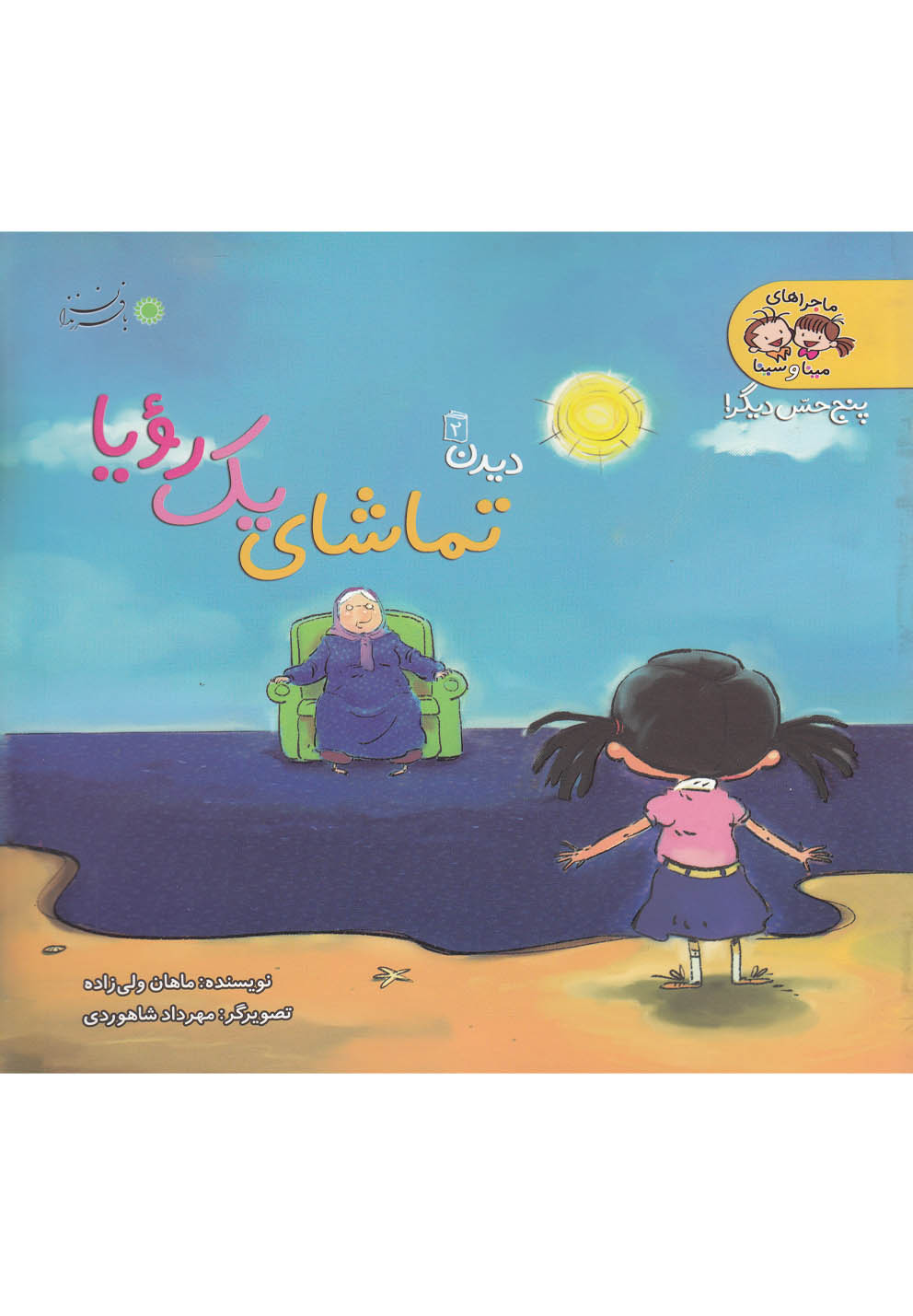 تماشای یک رویا (دیدن)(2)