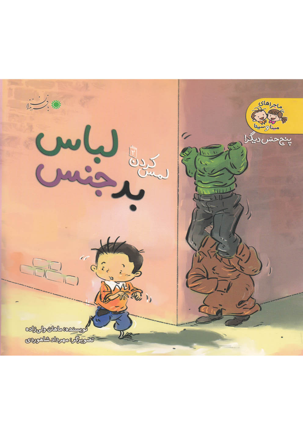 لباس بدجنس (لمس کردن)(2)