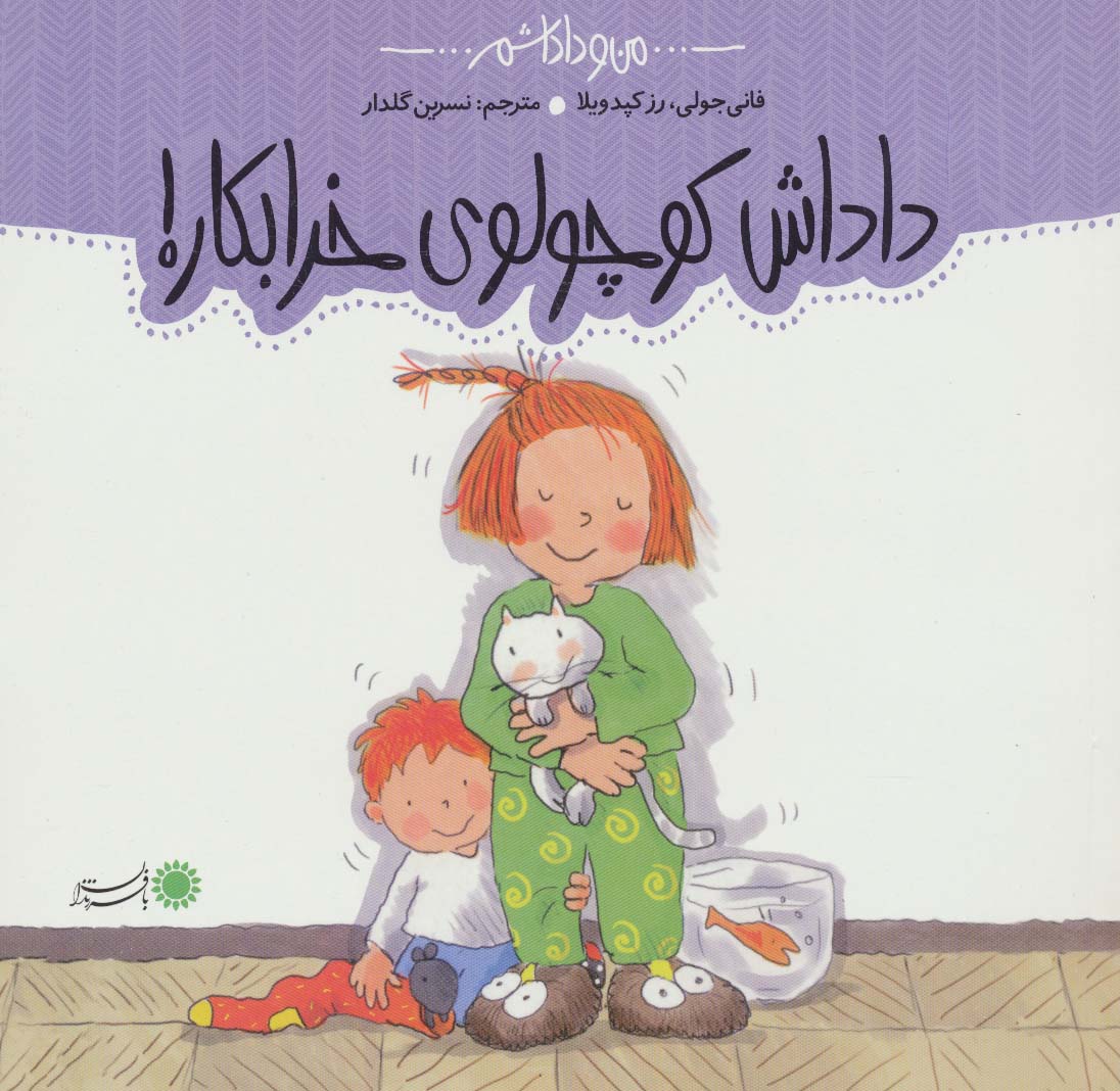 داداش کوچولوی خرابکار (من و داداشم)