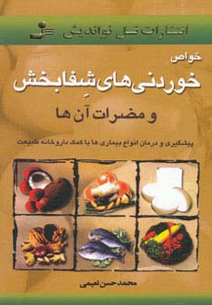 خواص خوردنی‌های شفا‌بخش 