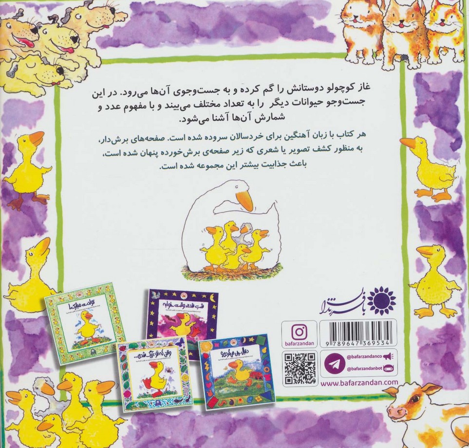چی دیدی چند تا دیدی (غاز کوچولو)