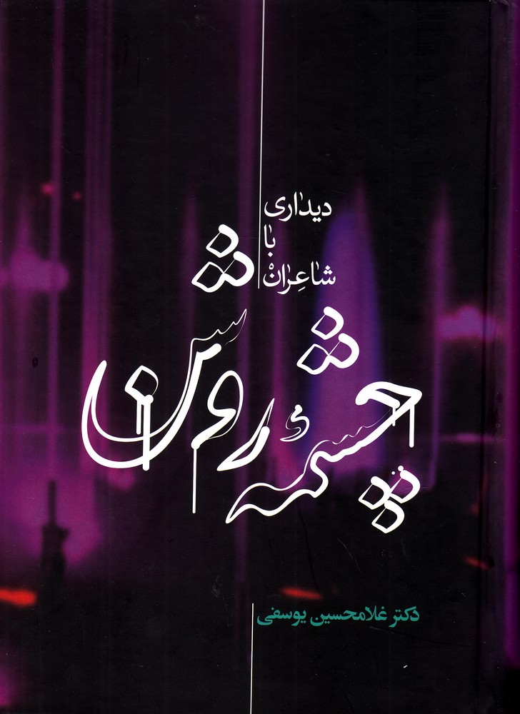 چشمه روشن 