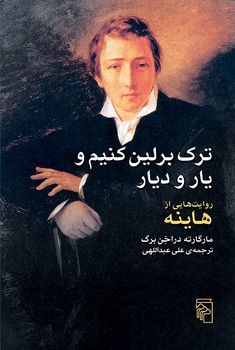 ترک برلین کنیم و یارو دیار 