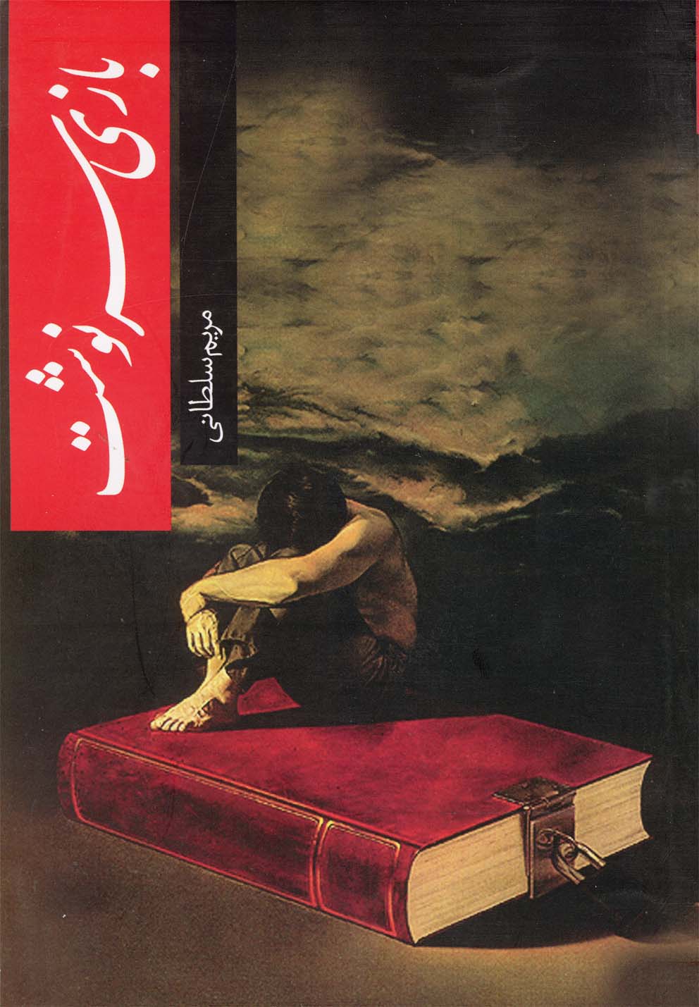 بازی سرنوشت (کتابیار)