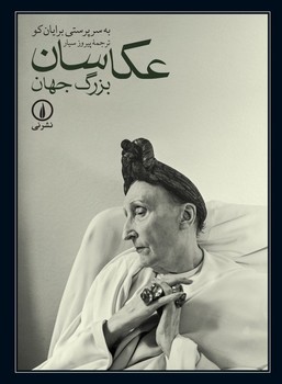 عکاسان بزرگ جهان 