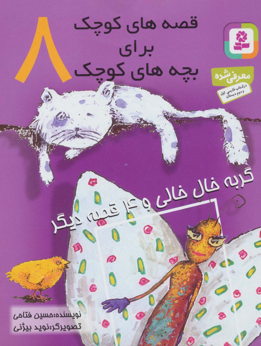 قصه‌های کوچک برای بچه‌های کوچک (8)