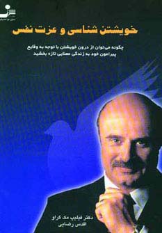 خویشتن‌شناسی و عزت‌نفس 