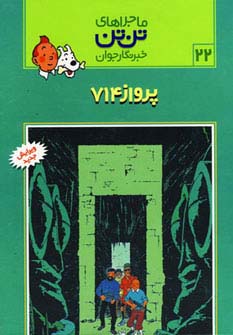 ماجراهای تن‌تن (22)(پرواز 714)