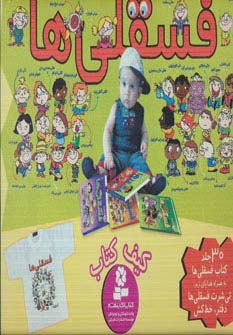 کیف کتاب فسقلی‌ها (جعبه)